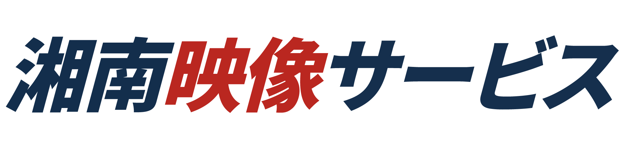 湘南映像サービス