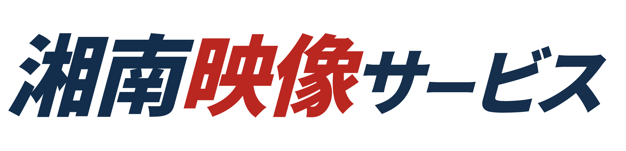 湘南映像サービス