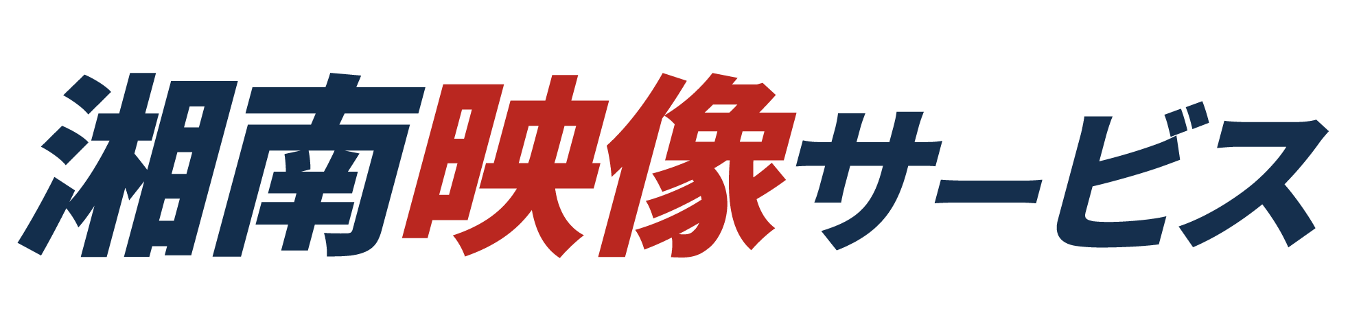 湘南映像サービス
